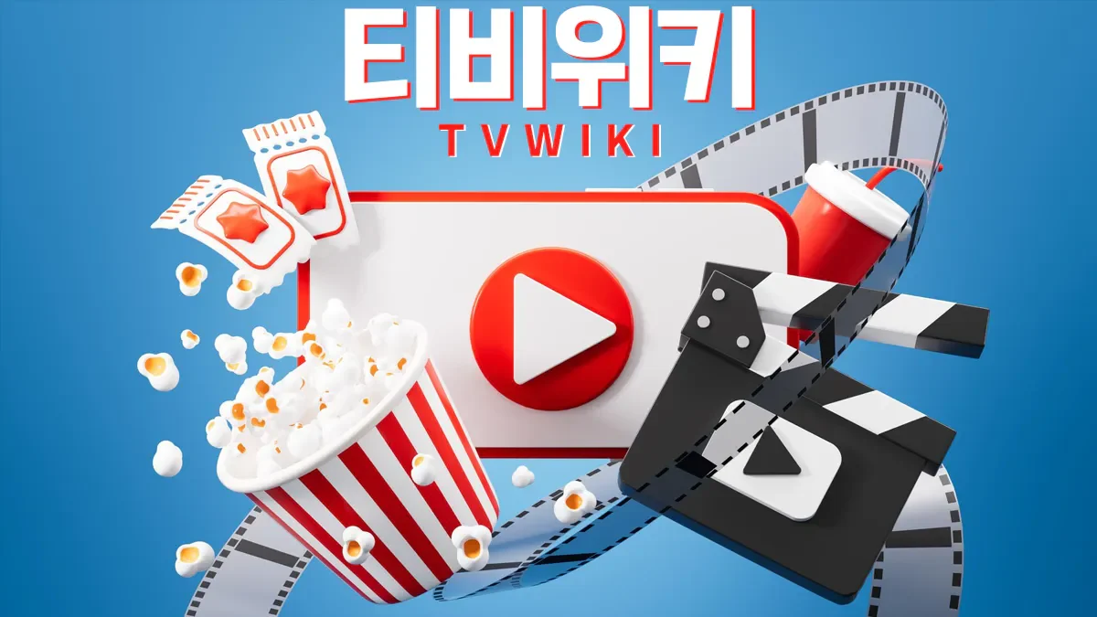 티비위키