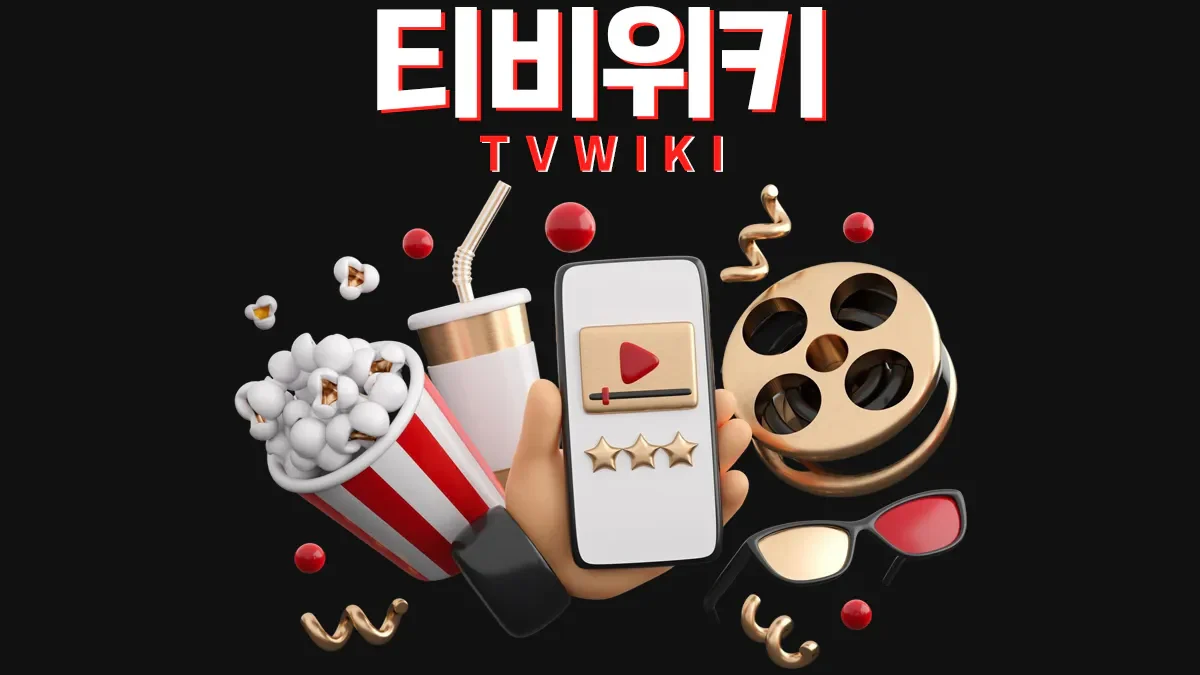 티비위키-최신-주소
